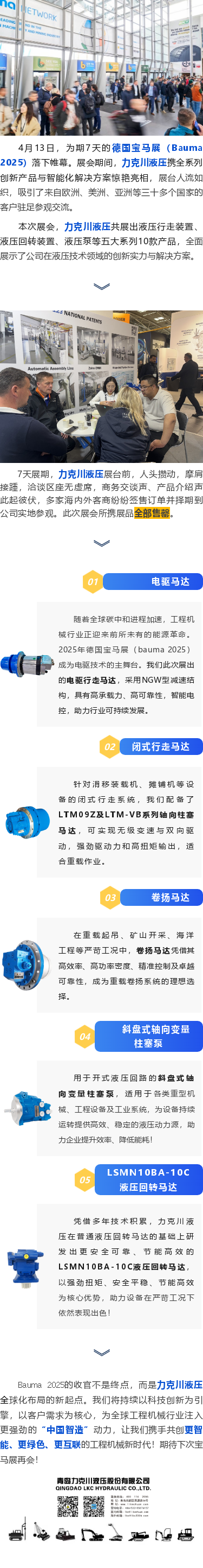力克川液壓2025德國(guó)寶馬展（Bauma 2025）圓滿收官！.png